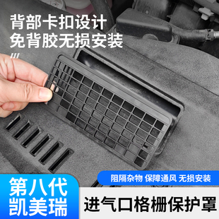 适用18-25款凯美瑞进气口保护罩改装卡扣式防虫网防鼠发动机引擎