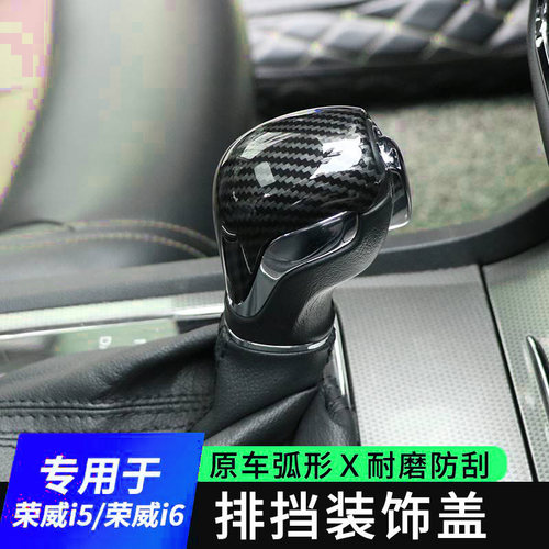 荣威i6i5RX5RX3排挡头贴