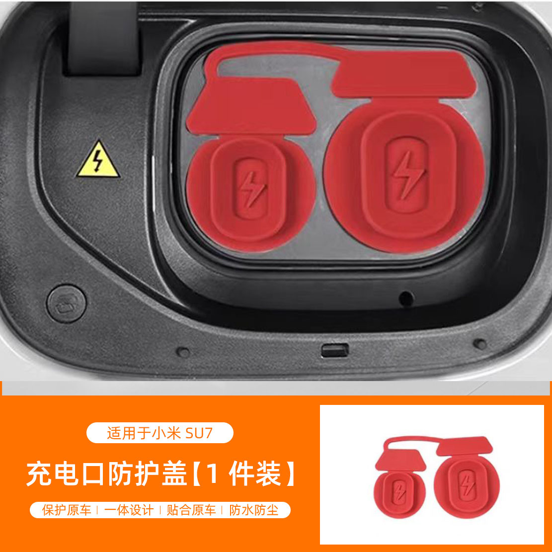 适用北京小米SU7 YU7汽车充电口盖塞防水硅胶防尘罩连体硅胶配件