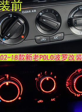 适用大众02-18新老波罗POLO三两厢劲情劲取空调旋钮开关改装装饰