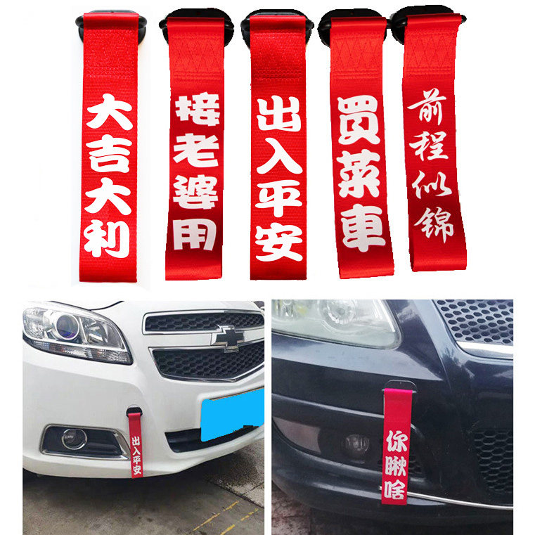 汽车装饰拖车带个性创意改装牵引绳保险杠红色丝带车头装饰条飘带