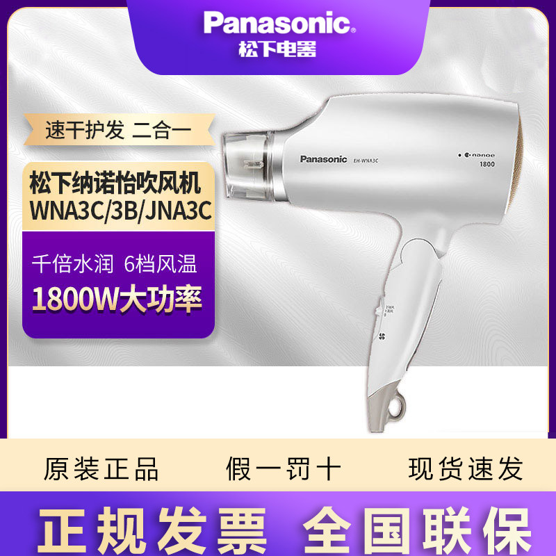 松下纳诺怡负离子吹风机速干护发水离子电吹风大功率风筒NA46-W