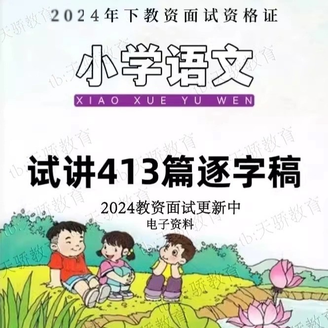 2024部编版小学语文试讲逐字稿教师招聘教资面试证结构化三四五六-封面