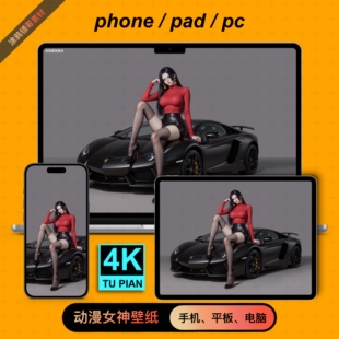 手机壁纸性感平板壁纸电脑壁纸高清美女跑车日漫4K汉库克桌面壁纸