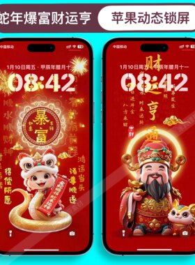 苹果手机壁纸iPhone16/15/14动态壁纸财神爷恭喜发财蛇年暴富锁屏