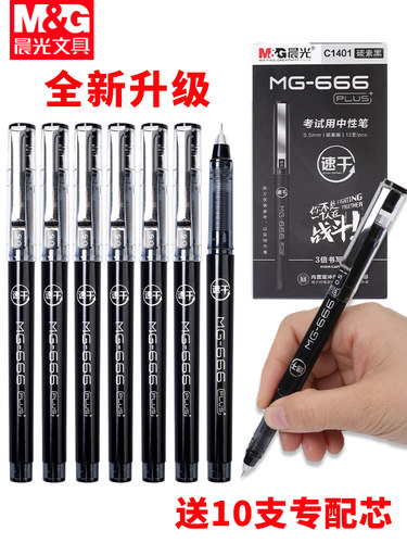 晨光MG-666PLUS速干中性笔碳素黑0.5学生考试专用笔大容量全针管