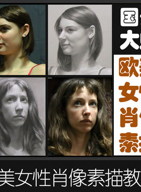 SK53超写实女性头像肖像素描大师素描步骤示范教程肖像素描参考