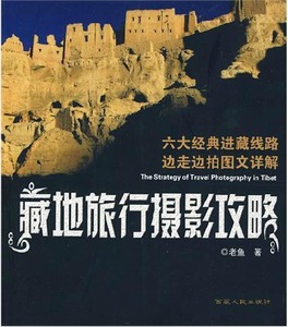 《藏地旅行摄影攻略》