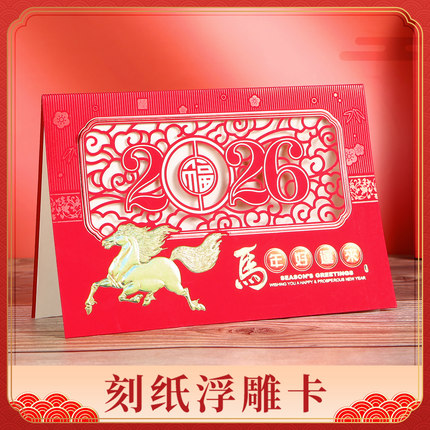 【五洲贺卡】2026新年春节生肖剪纸马年浮雕刻纸贺卡红卡A8-1/2/3