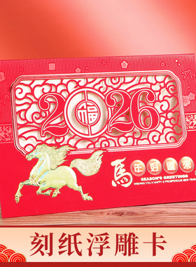 【五洲贺卡】2026新年春节生肖剪纸马年浮雕刻纸贺卡红卡A8-1/2/3