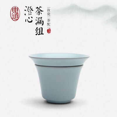 专柜正品 东道汝窑 澄心茶漏套组 澄心茶漏茶滤 澄心杯 天青色
