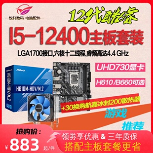 12代核显CPU 12400散片选配华硕H610华擎B660电脑主板CPU套装