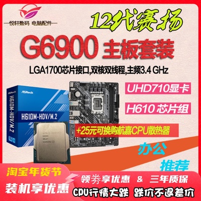 赛扬G6900 散片12代CPU选配华硕H610M-K CPU主板套装台式机电脑