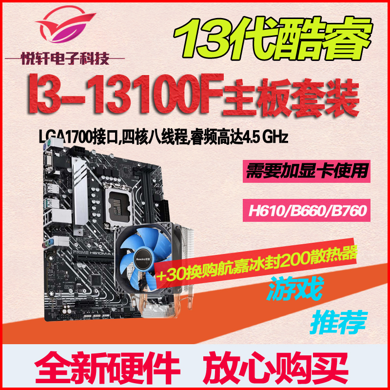 【13代】英特尔I3-13100F 13100散片CPU主板套装 搭华硕H610 B760