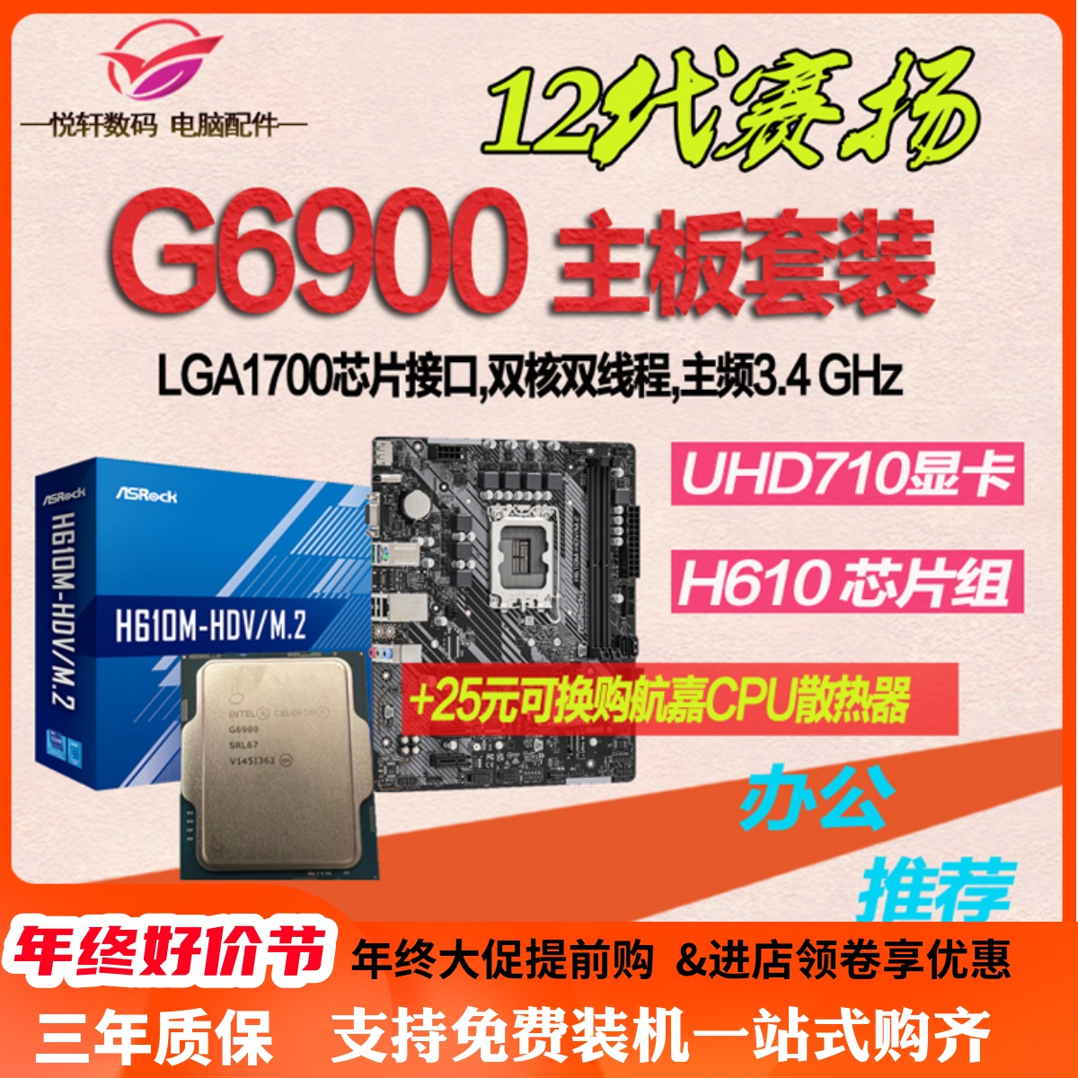 赛扬G6900全新散片12代CPU选配华硕华擎H610M-K-E M.2主板套装