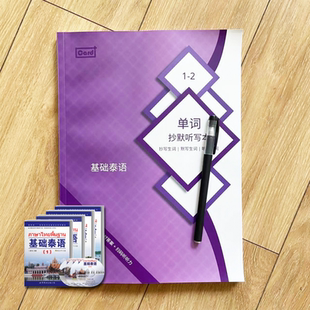 基础泰语单词默写本 泰语基础初学教程 小语种默写本抄写听写本