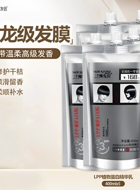 三个魔发匠物蛋白LPP发膜护发素