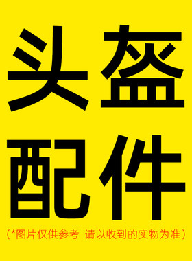 头盔配件帽檐内衬护耳配饰布袋