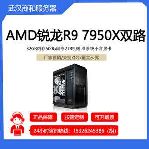 华硕 AMD锐龙R9 7950X 32GB内存500G固态2TB机械 准系统不含显卡