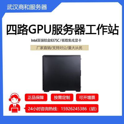 英特尔至强铂金8375C 32核64线程2.9GHZ 四路GPU塔式工作站服务器