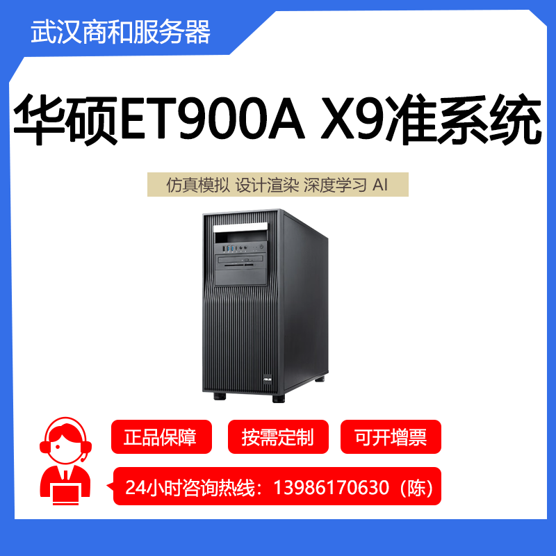 华硕 PRO ET900A X9 塔式服务器工作站深度学习绘图设计电脑