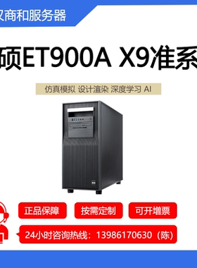 华硕 PRO ET900A X9 塔式服务器工作站深度学习绘图设计电脑