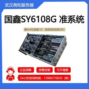 D12R 支持2 G46U准系统 600W3.5宽GPU 第4&5代至强 支持8 SY6108G