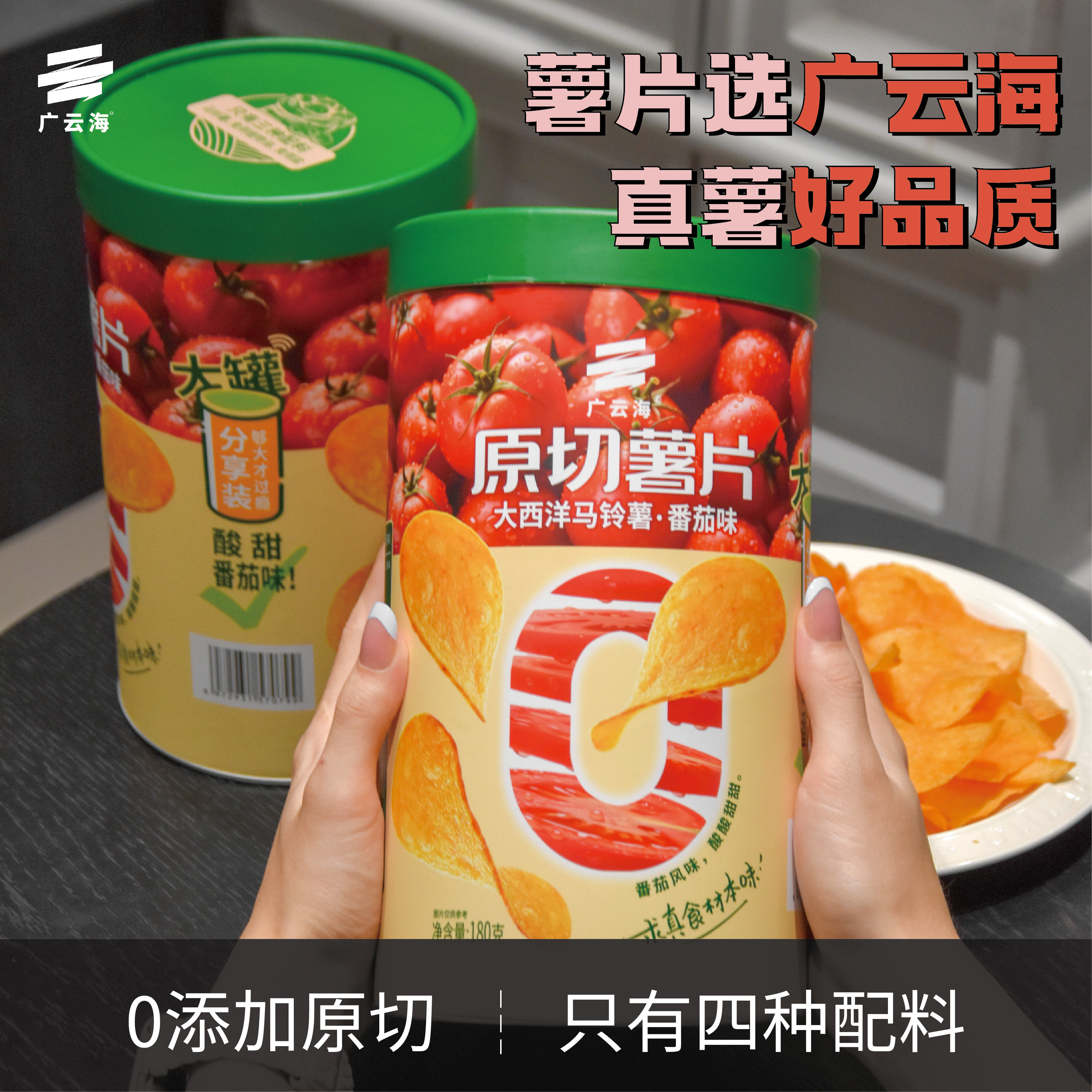 【新日期】广云海大片原切薯片零食 大罐桶瓶装番茄味 无添加剂的,零食/坚果/特产,膨化食品,淘宝优惠券,粉丝福利购,淘宝优惠卷