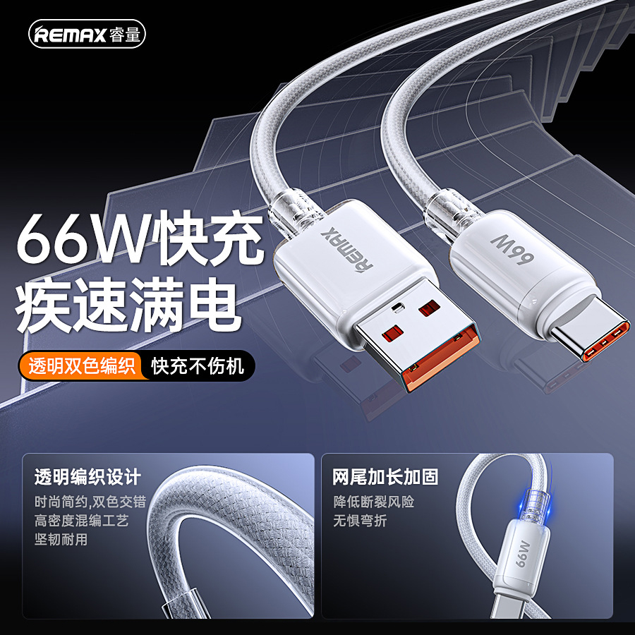 Remax/睿量Type-C数据线