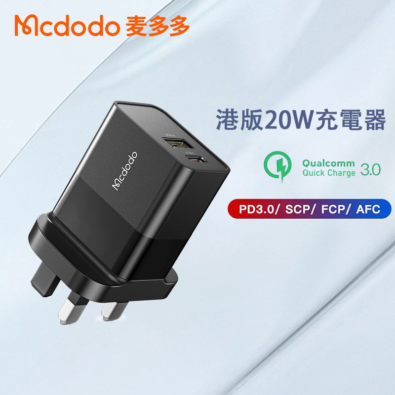 麦多多英制20W充电器适用于港澳版苹果iPhone15快充14pro火牛12手机iPad安卓typec三脚插头PD快叉通用USB-C口