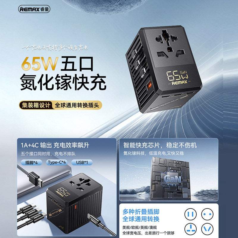 Remax睿量多功能全球旅行充电转换器65W氮化镓充电器Type-C快充头手机笔记本电脑美英欧澳规多国转换插座插脚