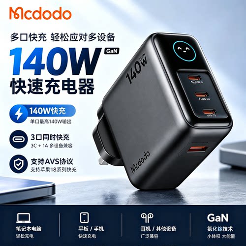 Mcdodo英规140W智能屏显PD充电器