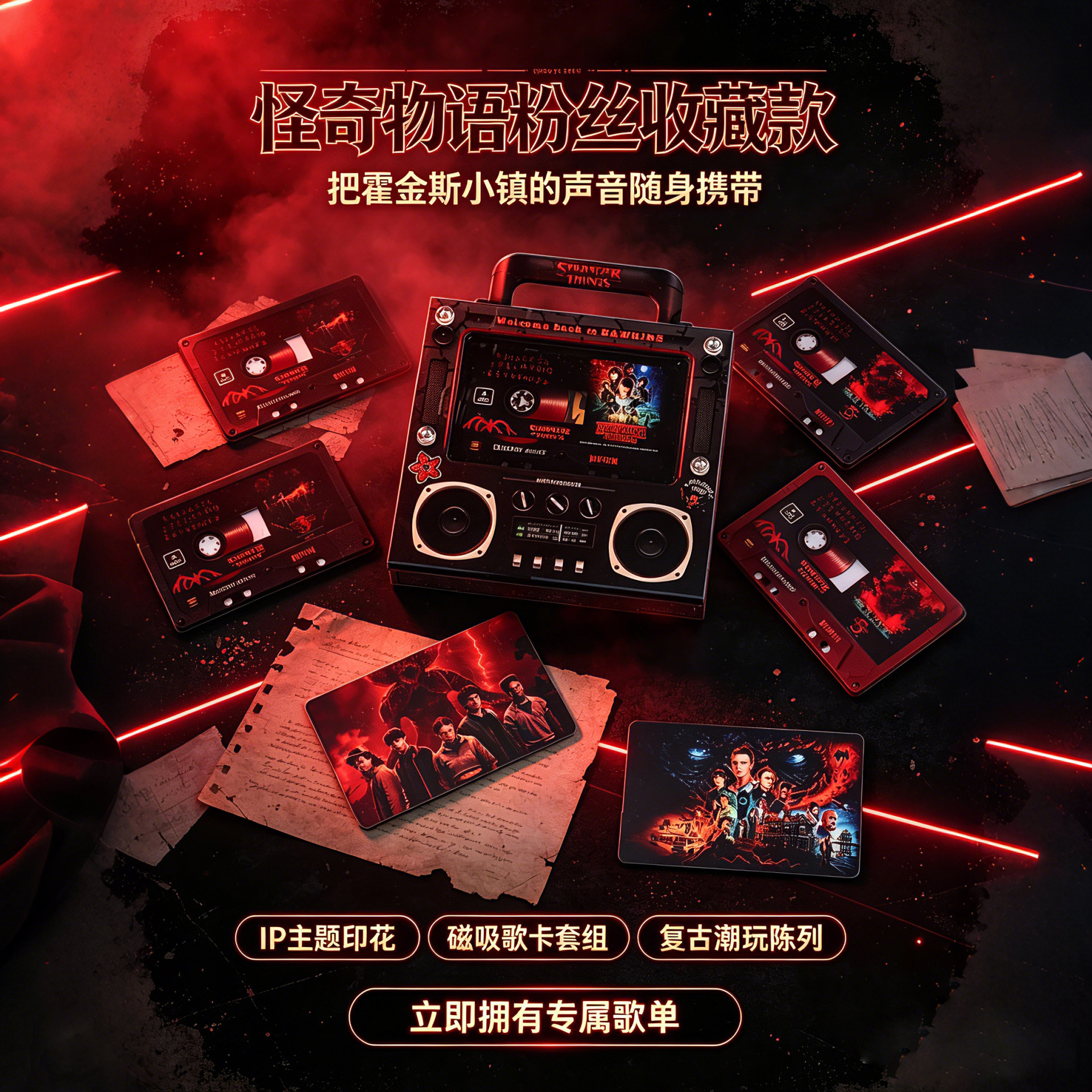 Stranger Things磁带音乐冰箱贴怪奇物语nfc感应自动播放歌曲磁吸