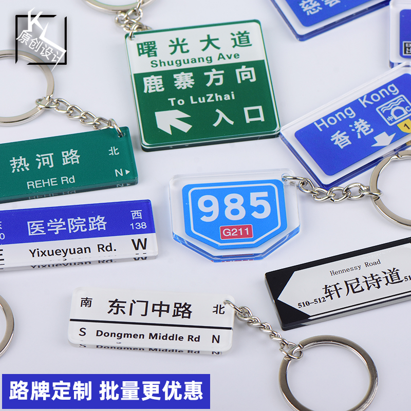 延乔路个性定制站牌地名动车公交站牌亚克力钥匙扣挂件礼物送同学