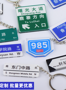 延乔路个性定制站牌地名动车公交站牌亚克力钥匙扣挂件礼物送同学