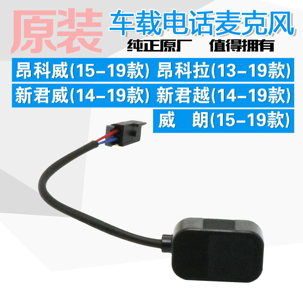 适用新君威新君越昂科威昂科拉威朗麦克风移动车载电话安吉星话筒