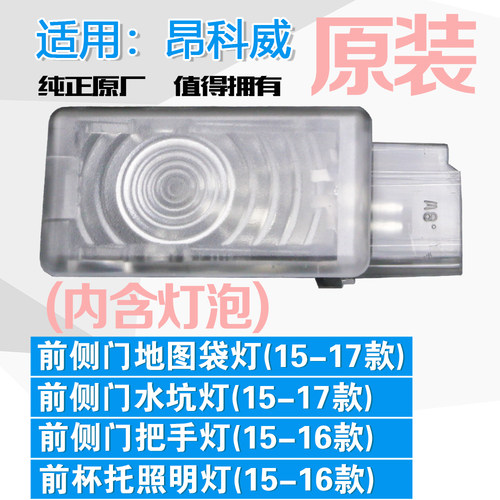 适用昂科威 车内拉手灯 门控灯 前侧门地图袋照明灯 茶杯架照明灯