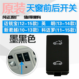 老迈锐宝英朗新君越科迈罗天窗开关车顶棚玻璃前后移动开启按钮键