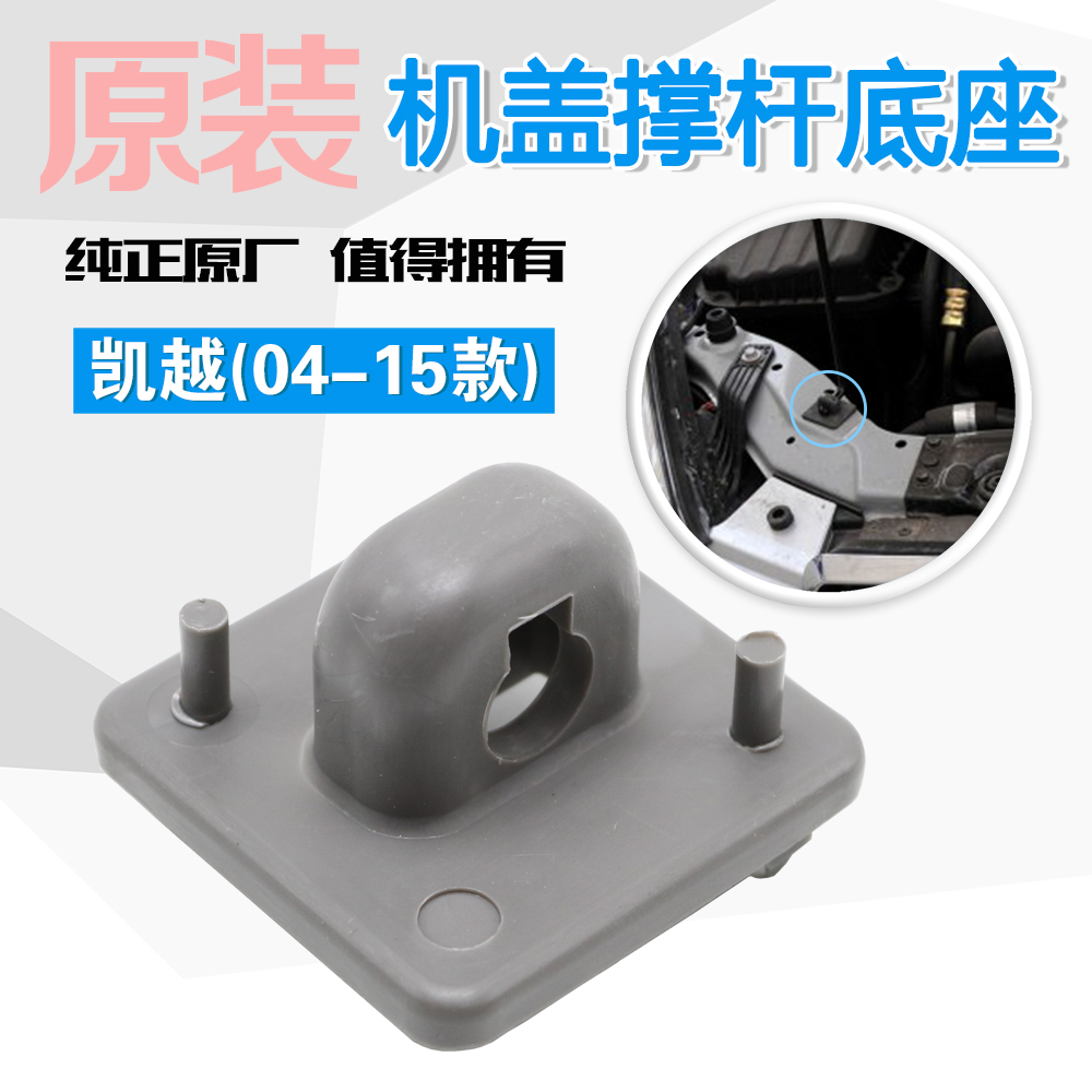 适用新老凯越 发动机引擎舱盖机盖支撑杆底座卡扣固定卡子