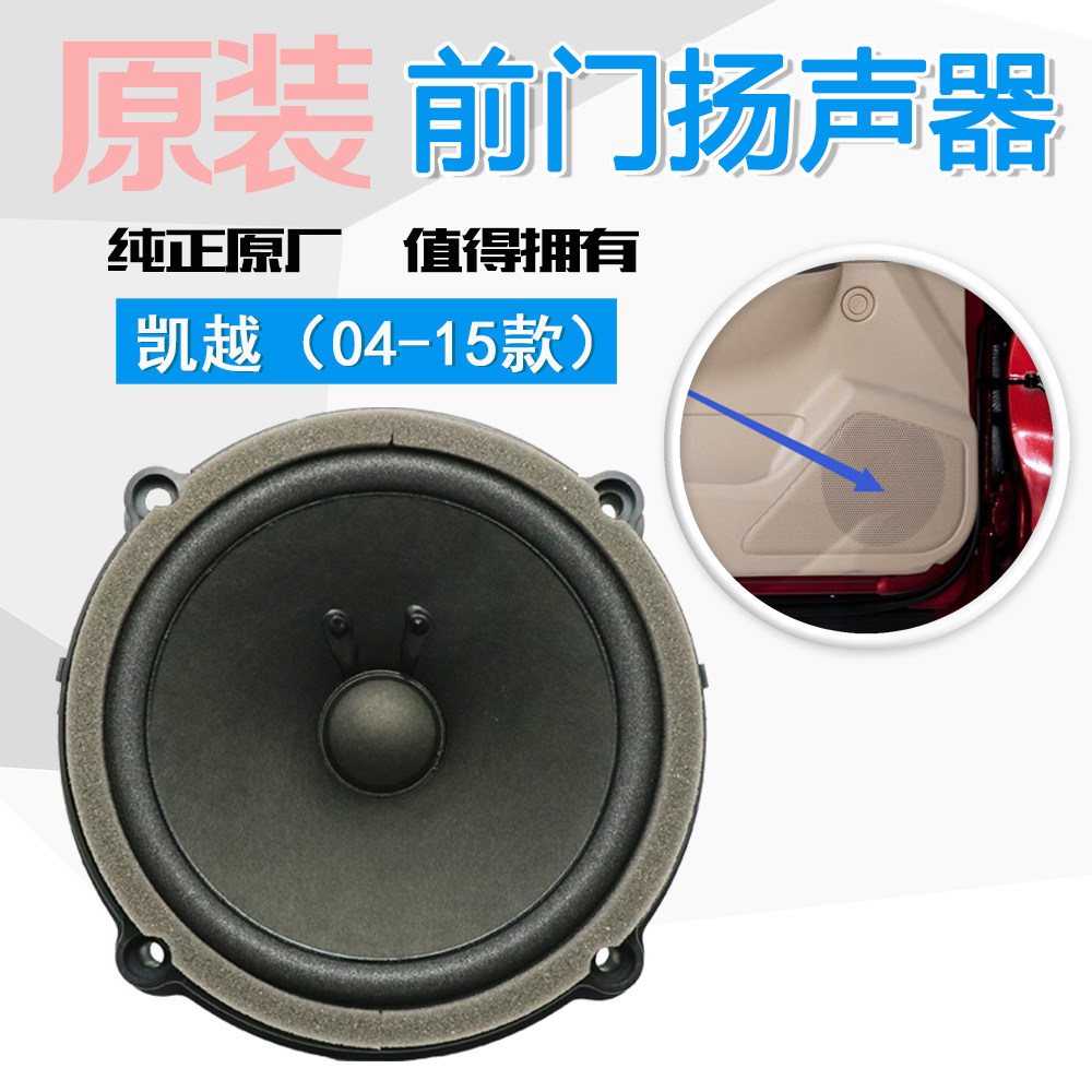 适用新老凯越车门音响喇叭hrv前门侧门扬声器收音机喇叭 04-15款
