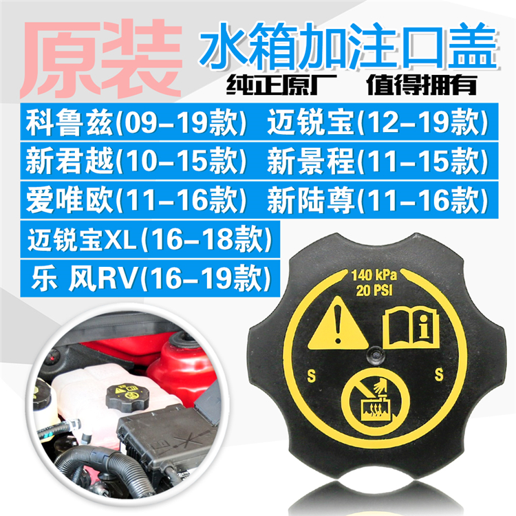 科鲁兹迈锐宝XL新君越景程陆尊爱唯欧乐风RV副水壶盖冷却液壶盖子
