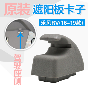 适用乐风RV遮阳板卡子挡光板卡扣固定支架夹子挂钩 主驾驶座灰色