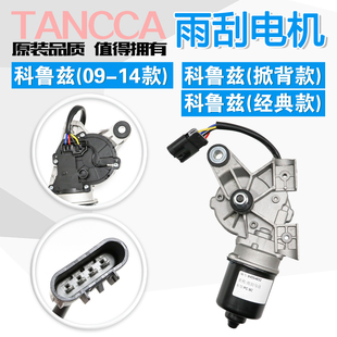 老科鲁兹 掀背款经典款雨刮电机雨刮器马达前车窗雨刷连动杆电机