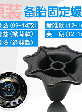 适用科鲁兹爱唯欧英朗XT GT备胎螺栓 螺帽螺母 固定后备箱轮胎锁