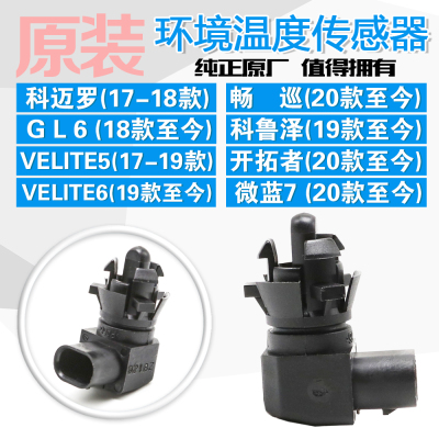 GL6畅巡科迈罗VELITE5 6科鲁泽微蓝7开拓者室外环境温度传感器