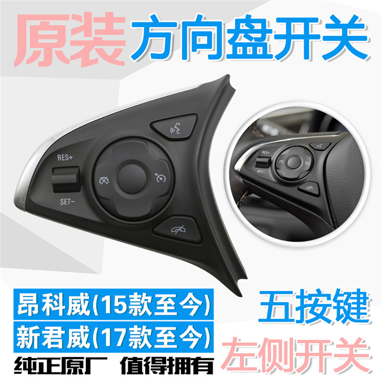 昂科威新君威方向盘按键多功能开关语音电话定速巡航控制开关左边
