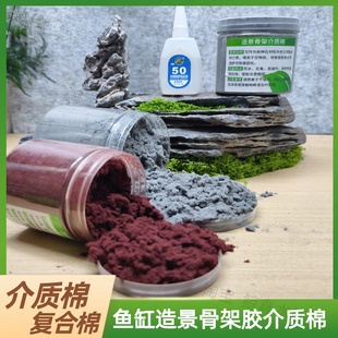 造景介质棉强力介质棉造景骨架复合棉50骨架胶介质水陆缸造景材料