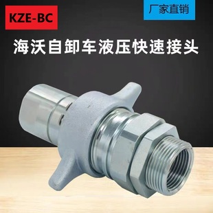 BC高压螺纹锁紧式 海沃自卸车液压快速接头KZE 翻斗车液压油缸