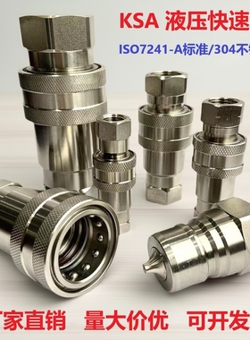 KSA G螺纹双自封304不锈钢液压快速接头ISO7241-A/S1互换dnp/PAV1
