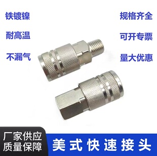 美式 4外丝气管快速接头铁镀镍SM 快速接头NPT1